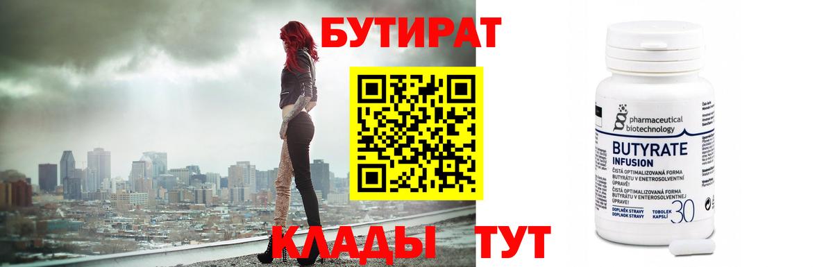 БУТИРАТ бутандиол  Вход с VPN  Азнакаево 