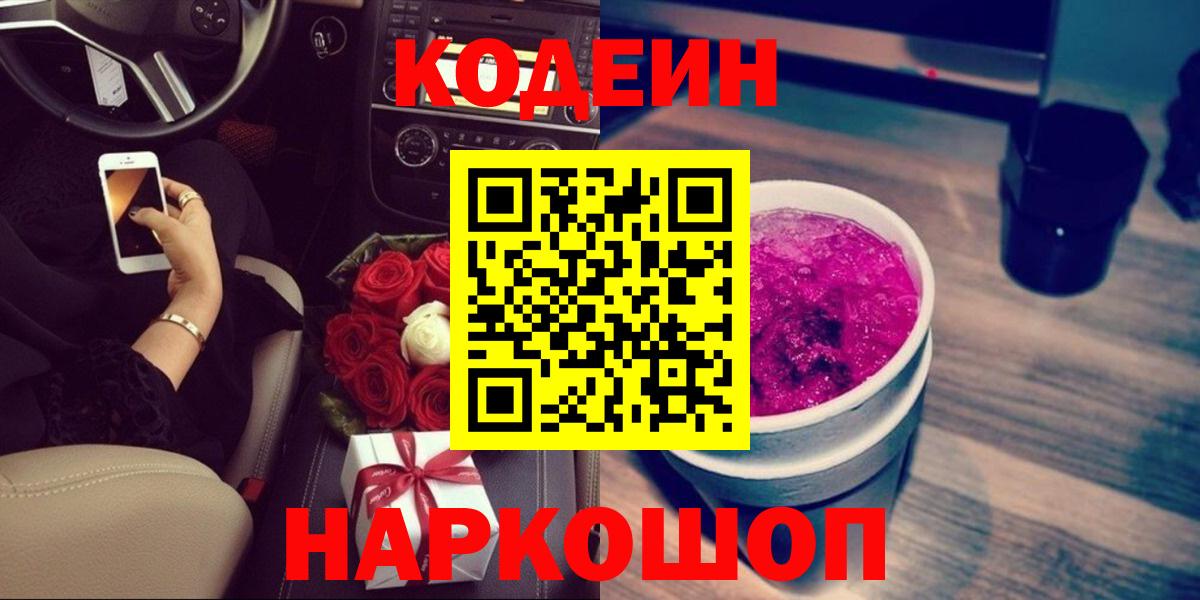 Кодеин напиток Lean (лин)  Вход с VPN  Азнакаево 